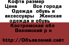 Кофта размер 42-44 › Цена ­ 300 - Все города Одежда, обувь и аксессуары » Женская одежда и обувь   . Костромская обл.,Вохомский р-н